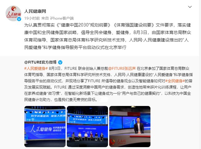 智能健身鏡能否成為全民健身的“貼心教練”？——從FITURE亮相人民網(wǎng)活動現(xiàn)場談起